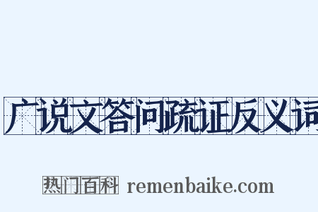 广说文答问疏证反义词是什么意思的图片